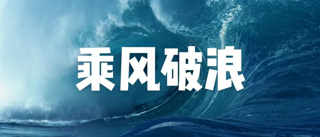 乘風(fēng)破浪