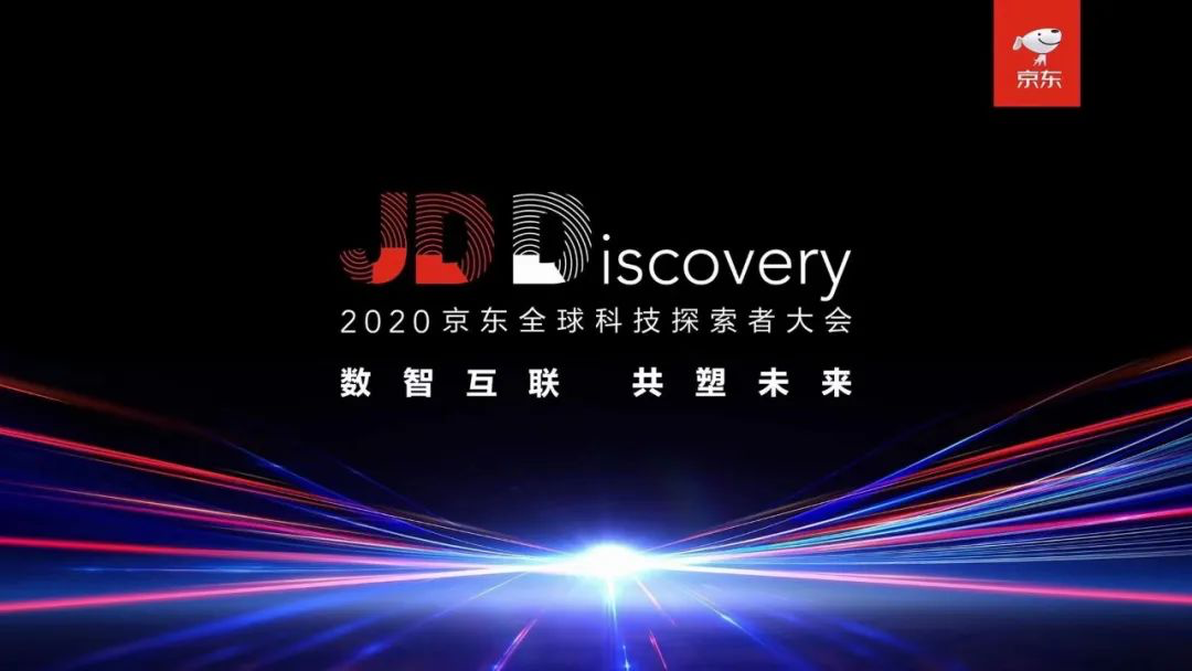 2020京東全球科技探索者大會