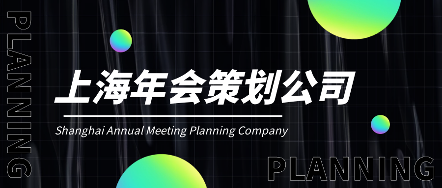 上海企業(yè)年會晚會策劃公司哪家好?公司創(chuàng)意年會策劃全過程！