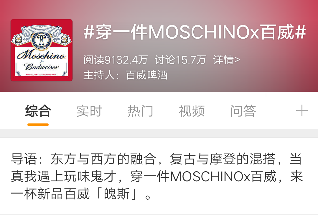 新浪微博#穿一件MOSCHINO x百威#話題圖