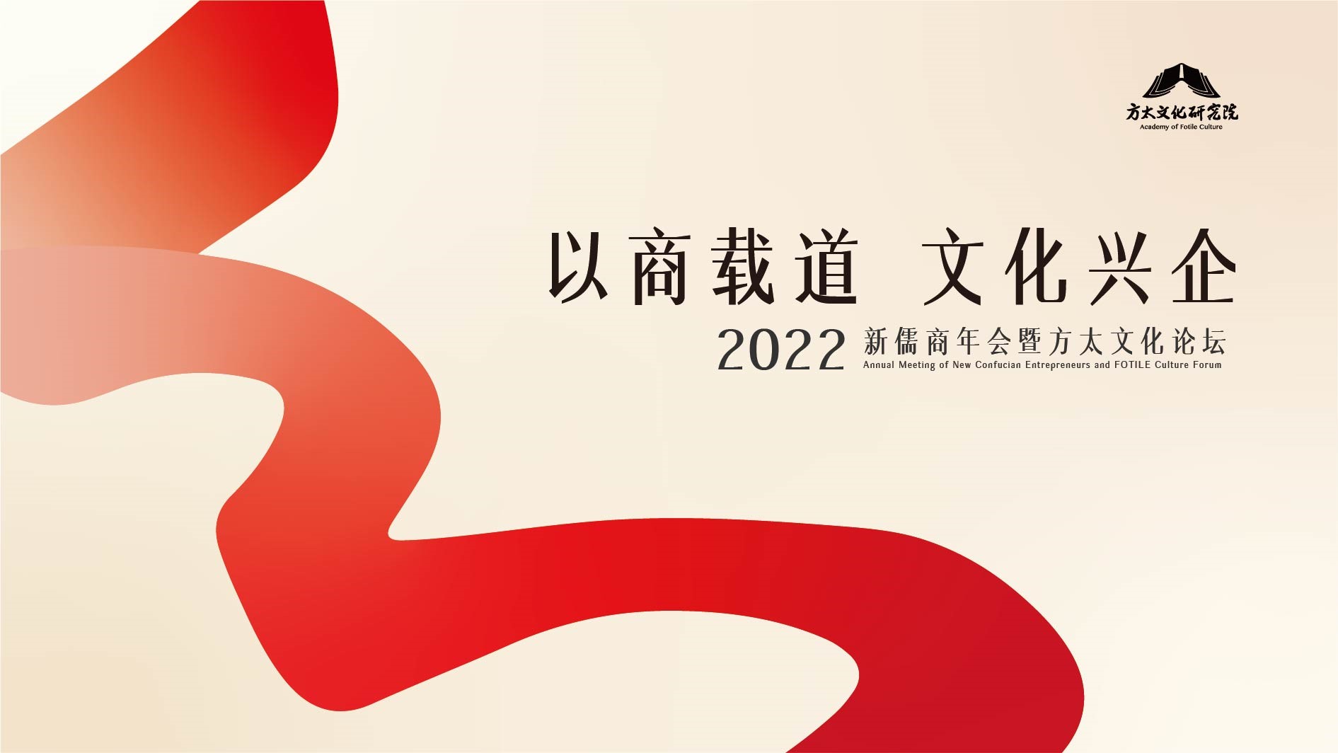 2022新儒商年會(huì)暨方太文化論壇kv設(shè)計(jì)