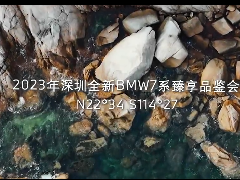 深圳bmw臻享品鑒會(huì)