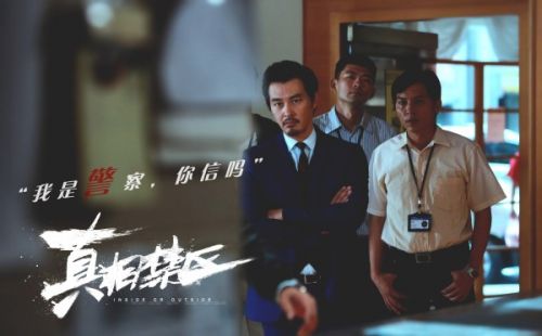 《真相禁區(qū)》今日公映 排片票房勇奪國產(chǎn)片第一