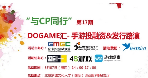 大型活動策劃：3月7日Dogame匯17期手游投融資發(fā)行路演報名中