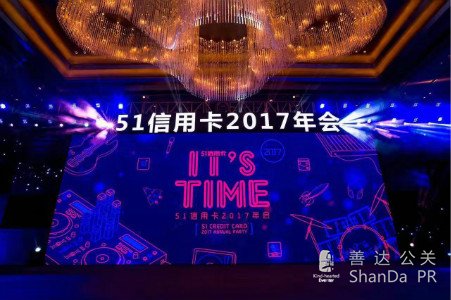 51信用卡“It's Time”年會