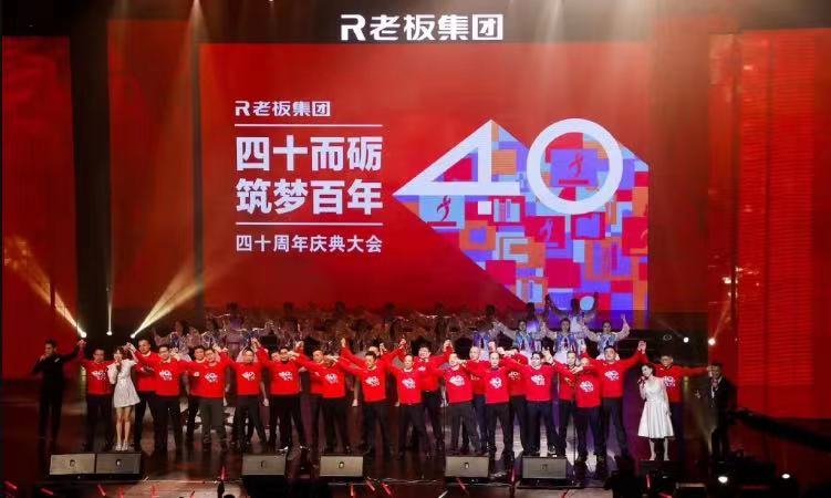 周年慶典｜老板電器「40周年慶典」活動(dòng)全案營(yíng)銷案例分享