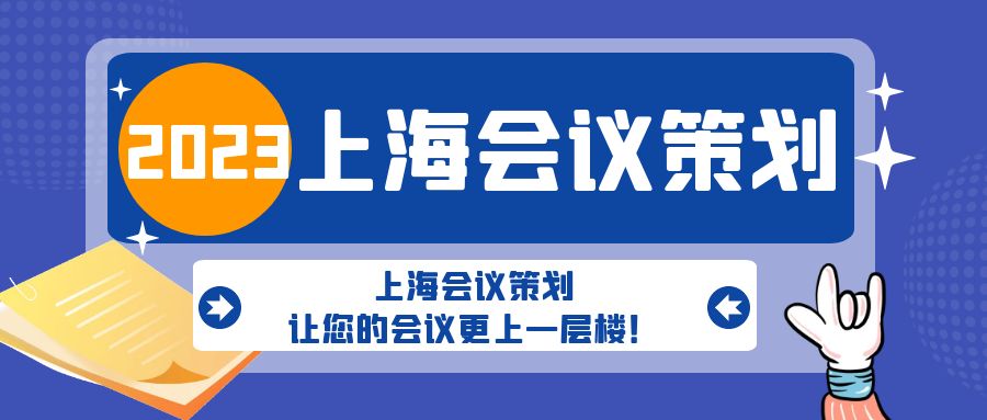 上海會議策劃，讓您的會議更上一層樓！