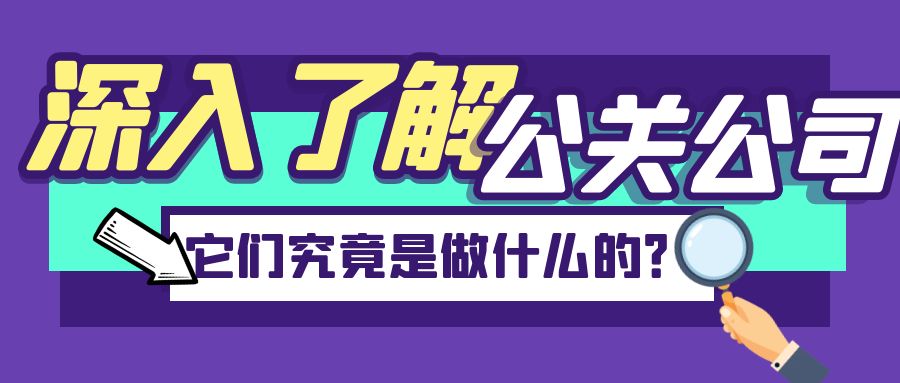 深入了解公關(guān)公司：它們究竟是做什么的？