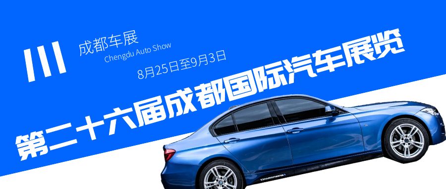 2023成都車(chē)展即將到來(lái)，預(yù)計(jì)將為汽車(chē)行業(yè)帶來(lái)哪些驚喜？