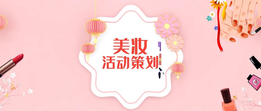 美妝公司活動(dòng)策劃：創(chuàng)意營銷，精準(zhǔn)引流