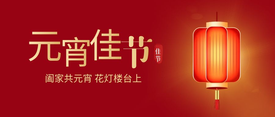 燈火輝煌，歡樂同慶：元宵佳節(jié)活動策劃方案