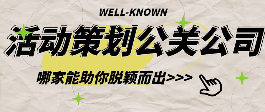 活動策劃公關公司：哪家能助你脫穎而出？