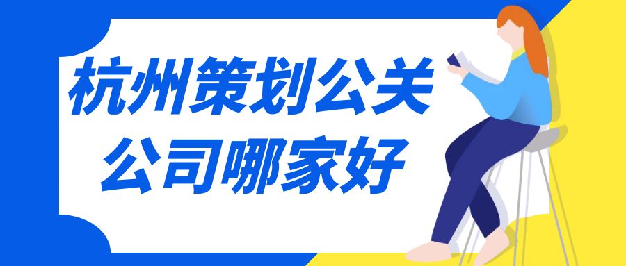 杭州策劃公關公司哪家好？這份指南助你選擇