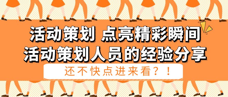 活動策劃，點亮精彩瞬間：活動策劃人員的經(jīng)驗分享