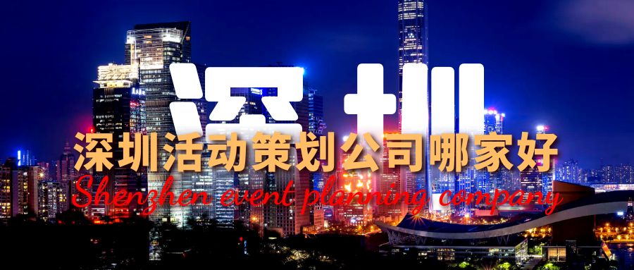 深圳活動策劃公司哪家好？這份指南幫你選！