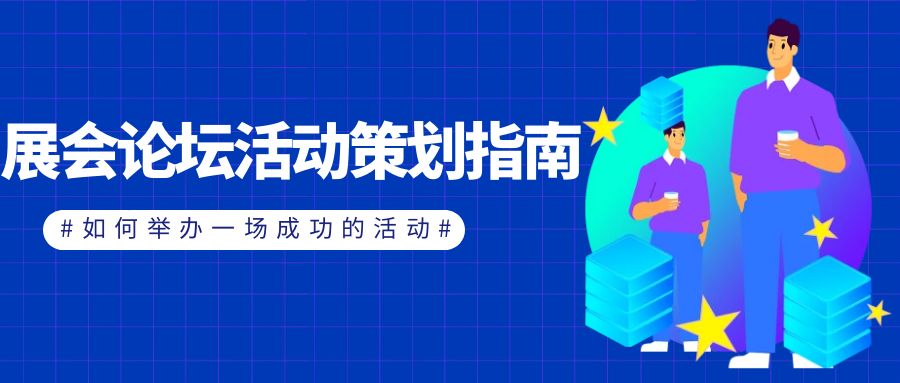 展會論壇活動策劃指南：如何舉辦一場成功的活動？