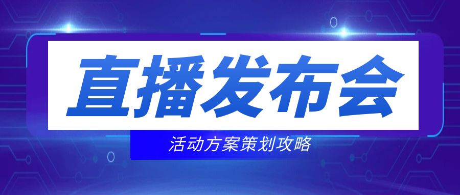 直播發(fā)布會活動方案策劃攻略