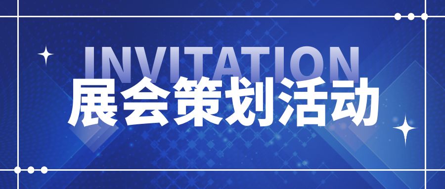 展會策劃活動種類有什么：展會策劃活動種類及攻略