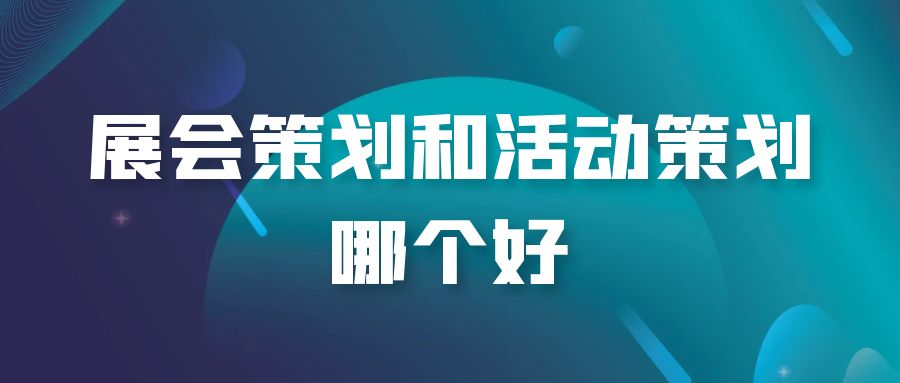 全案策劃與活動策劃：誰才是王者？