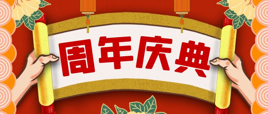 周年慶典活動(dòng)策劃攻略：點(diǎn)亮榮耀，共享盛宴