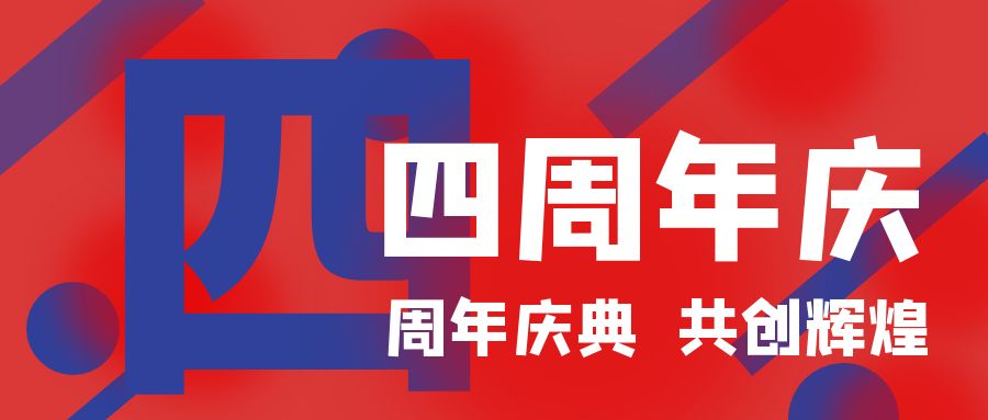 四周年慶典，共創(chuàng)輝煌！開業(yè)慶典活動策劃攻略