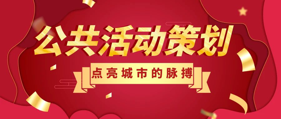 公共活動(dòng)策劃：點(diǎn)亮城市的脈搏